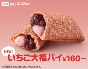 【2023年4月】マクドナルドの新商品&期間限定メニューまとめ - 春らしい新作の和菓子パイが初登場!
