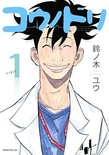 コウノドリ(１) (モーニングコミックス)