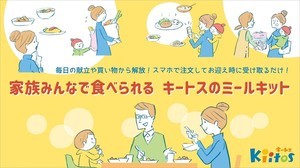 保育園のお迎え時に「ミールキットを注文・購入」できる画期的なサービス誕生! 大人1人分は500円、子ども1人分は250円で価格もリーズナブル