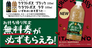 【1本無料】ローソン「1本もらえるキャンペーン」、4月4日スタートの商品をチェック! - 「クラフトボス　甘くないイタリアーノ」がもらえる!