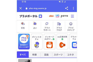 KDDI、au回線の＋メッセージ利用者向けに「プラメポータル」を開設