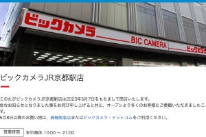 「ビックカメラJR京都駅店」5月7日閉店へ