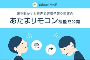 Yahoo! MAP、首を振るだけで情報を確認できる新機能 - AirPods Proのジャイロセンサーを活用