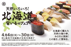 回転寿司みさき、天然ネタが味わえる「北海道旨いものフェア」開催!