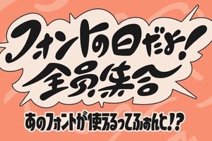 アドビ、4月10日「フォントの日」を記念したスペシャル番組を配信