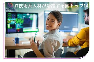 【驚きの国もランクイン】今後注目すべき、IT技術系人材が活躍する国トップ14 - 中国は4位に