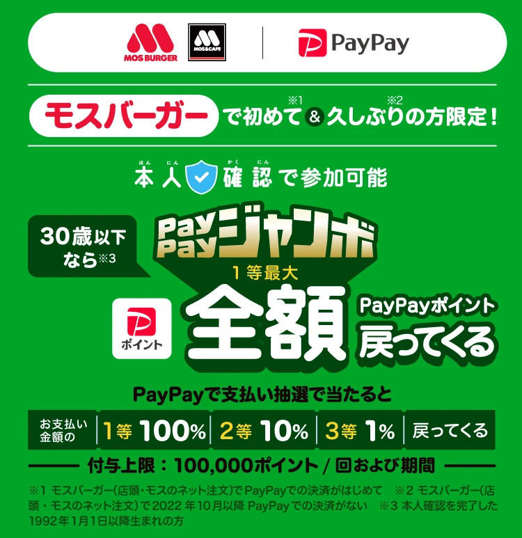 モスバーガーでPayPay決済が初めて＆久しぶりの方限定！U30ならモスバーガーで当たる！PayPayジャンボ