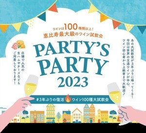 ワイン100種以上が試飲できる! 恵比寿最大級のワイン試飲会「PARTY'S PARTY 2023」3年ぶりの復活