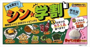 トッピング1品&ごはんおかわり無料! 焼肉ライク、「シン・学割」開始