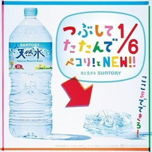 たたむと約6分の1サイズに! 「サントリー天然水」2Lペットボトルの新容器開発