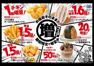 【ミニストップ】お値段そのまま‼ 期間限定でドドン‼と増量＜増量フェア＞開催