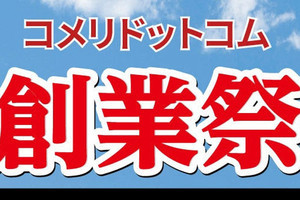 コメリECサイトで創業祭セール、マキタやダイソンなどが特価に