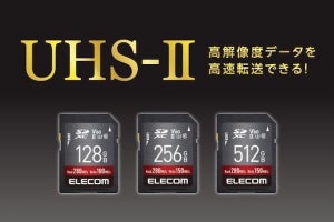 エレコム、UHS-II対応のSDXCメモリーカード 128GB／256GB／512GBの3種類