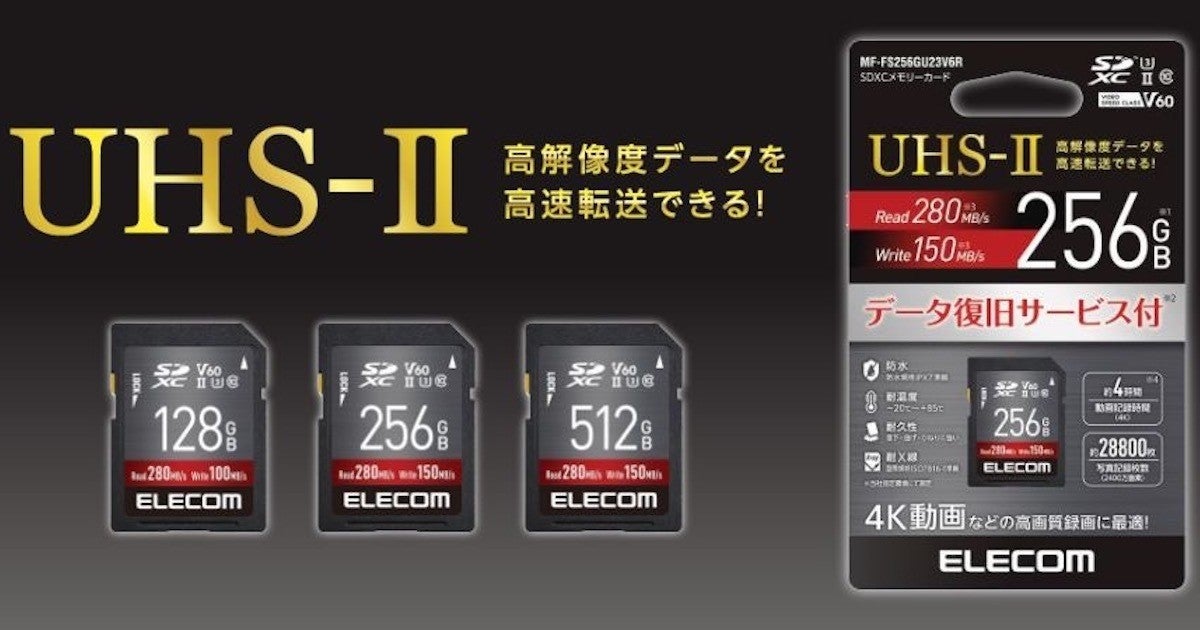 エレコム、UHS-II対応のSDXCメモリーカード 128GB／256GB／512GBの3種類 | マイナビニュース