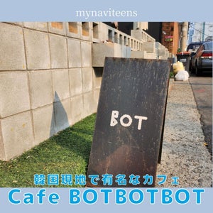 韓国現地で有名なカフェ「Cafe BotBotBot」を紹介!