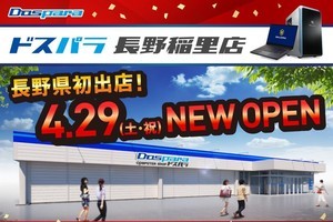 長野県初出店！ 「ドスパラ長野稲里店」が2023年4月29日にオープン