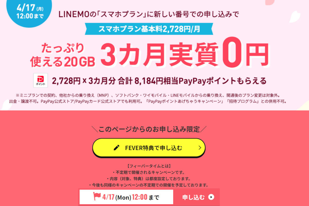 LINEMO「新規歓迎！スマホプランフィーバータイム」