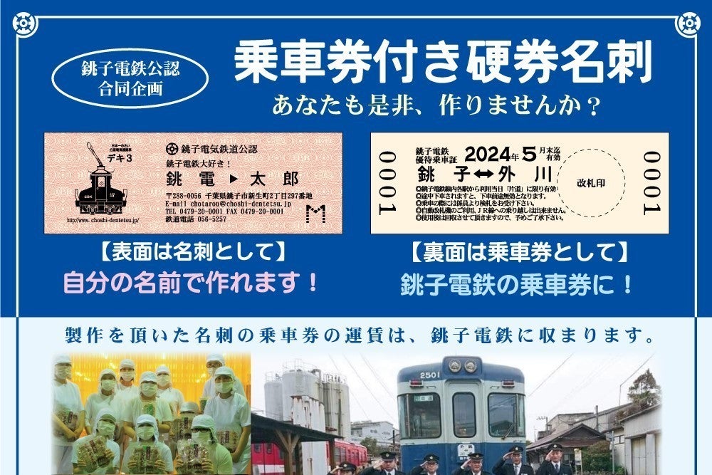 銚子電気鉄道、自分の名刺として使える「乗車券付き硬券名刺