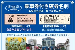 銚子電気鉄道、自分の名刺として使える「乗車券付き硬券名刺」販売