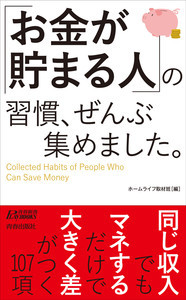 マネするだけ!?「お金が貯まる人」の習慣がつまった書籍が発売!