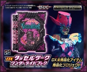 『仮面ライダーセイバー』DX未商品化だった「タッセルダークワンダーライドブック」が発売決定