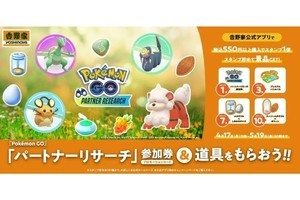 吉野家で『Pokémon GO』パートナーリサーチ参加券などがもらえるキャンペーン