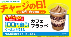 【4月14日限定】ファミマ、ファミペイチャージで「カフェフラッペ」100円引きクーポンがもらえる!