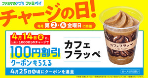 【4月14日限定】ファミマ、ファミペイチャージで「カフェフラッペ」100円引きクーポンがもらえる!