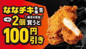 【お得】セブン-イレブン、4月12日まで「ななチキ」2個で100円引きに