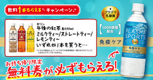 【1本無料】ローソン「1本もらえるキャンペーン」、4月11日スタートの商品をチェック! - 「キリン　プラズマスポーツ」がもらえる!