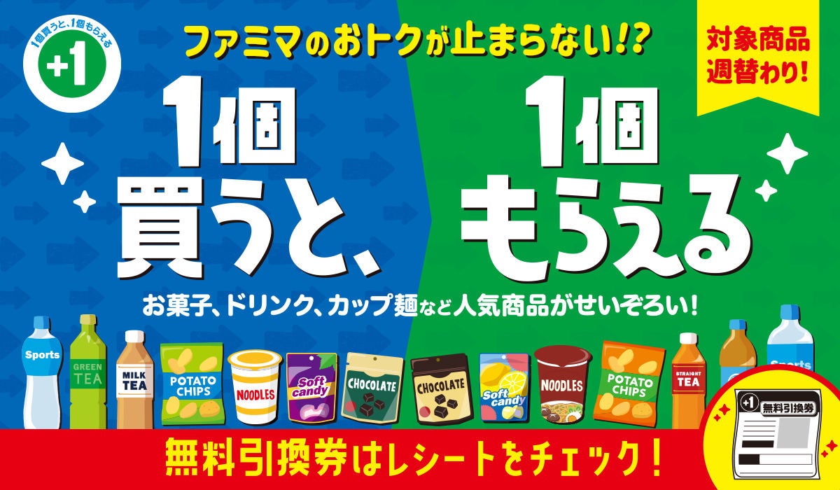 【お得】ファミマ「1個買うと、1個もらえる」4月11日スタートの