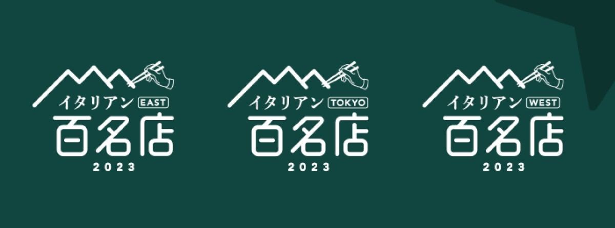 「食べログ イタリアン 百名店 2023」を発表 