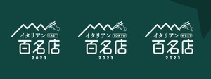 食べログ「イタリアン 百名店 2023」を発表! 全国から300店を選出、東京初選出は40店