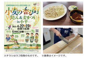 「武蔵野うどん」の文化を体験! 東京都小平市でうどん作り＆実食イベント