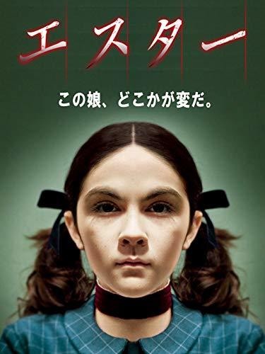 エスター (字幕版)