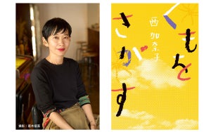 【発売前重版決定】カナダでがんになった西加奈子さん初のノンフィクション-『くもをさがす』が10万部突破