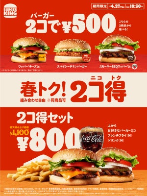 バーガーキング、バーガー2個で500円の「2コ得(ニコトク)」を開催