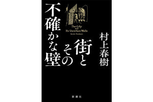 村上春樹の新作が本日より発売 - 電子書籍でも配信開始