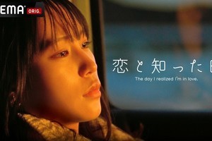 南沙良、短編映画『恋と知った日』で主演　山田孝之「短くも嬉しい時間」