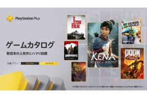 『Kena』や『サイコブレイク』が追加！　PS Plusの「ゲームカタログ」ラインアップ更新