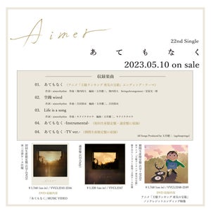 Aimer、新曲「あてもなく」を5/10発売！『王様ランキング 勇気の宝箱』ED曲