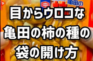 【その手があったか!】亀田の柿の種の“目からウロコ”な食べ方が話題!-「これはすごい発見」「わざわざ買って試したくなるじゃん!www」