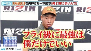 神龍誠、「フライ級に最強は僕だけでいい」衝撃の失神一本勝ち！