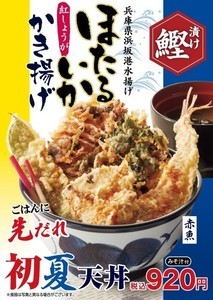 天丼てんや、“ほたるいか”をかき揚げにした「初夏天丼」発売 – 6月上旬まで