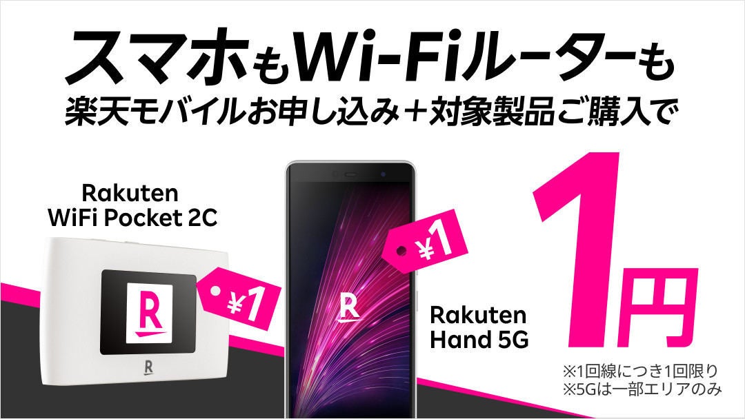 楽天モバイル、「Rakuten Hand 5G」「Rakuten WiFi Pocket 2C」を1円で