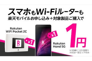 楽天モバイル、「Rakuten Hand 5G」「Rakuten WiFi Pocket 2C」を1円で買えるキャンペーン