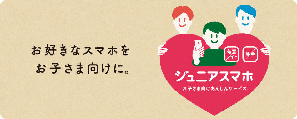 ジュニアスマホ