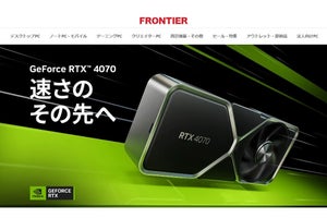 FRONTIER、NVIDIA GeForce RTX 4070を搭載するデスクトップPC