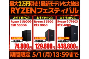 ユニットコム、Ryzen9 7950Xなど搭載PCを最大2万円引きの「RYZENフェスティバル」