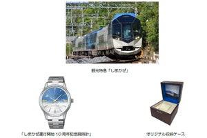 近鉄「しまかぜ」運行開始10周年記念腕時計、数量限定500個を発売